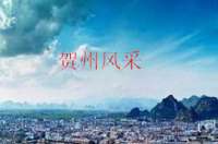 賀州市大規(guī)模使用led路燈，提升城市形象